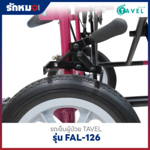 รถเข็นผู้ป่วย TAVEL รุ่น FAL-126