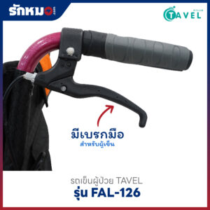 รถเข็นผู้ป่วย TAVEL รุ่น FAL-126