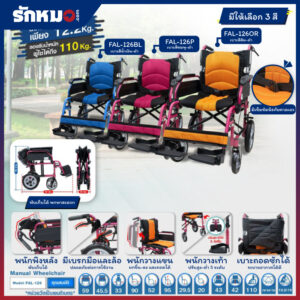 รถเข็นผู้ป่วย TAVEL รุ่น FAL-126