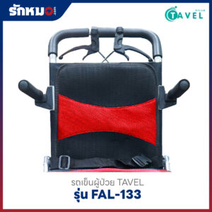 รถเข็นผู้ป่วย TAVEL รุ่น FAL-133