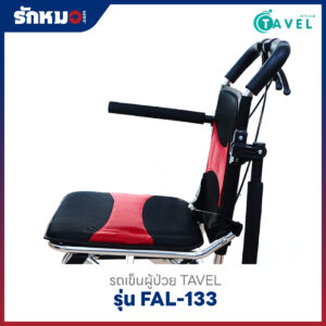 รถเข็นผู้ป่วย TAVEL รุ่น FAL-133