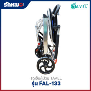 รถเข็นผู้ป่วย TAVEL รุ่น FAL-133