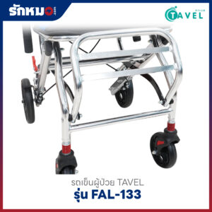 รถเข็นผู้ป่วย TAVEL รุ่น FAL-133