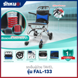 รถเข็นผู้ป่วย TAVEL รุ่น FAL-133BL