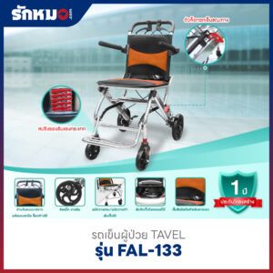 รถเข็นผู้ป่วย TAVEL รุ่น FAL-133OR