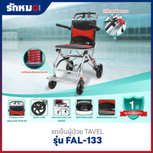 รถเข็นผู้ป่วย TAVEL รุ่น FAL-133R