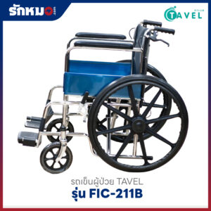 รถเข็นผู้ป่วย TAVEL รุ่น FIC-211B