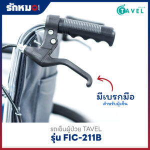 รถเข็นผู้ป่วย TAVEL รุ่น FIC-211B