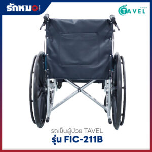 รถเข็นผู้ป่วย TAVEL รุ่น FIC-211B