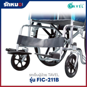 รถเข็นผู้ป่วย TAVEL รุ่น FIC-211B