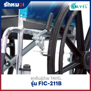 รถเข็นผู้ป่วย TAVEL รุ่น FIC-211B