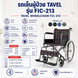 รถเข็นวีลแชร์ TAVEL FIC-213