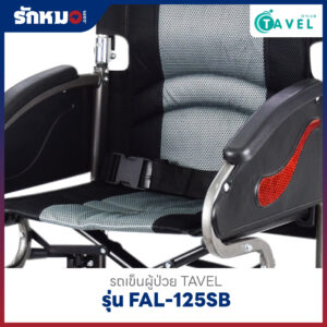 รถเข็นผู้ป่วย TAVEL รุ่น FAL-125SB