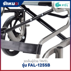 รถเข็นผู้ป่วย TAVEL รุ่น FAL-125SB