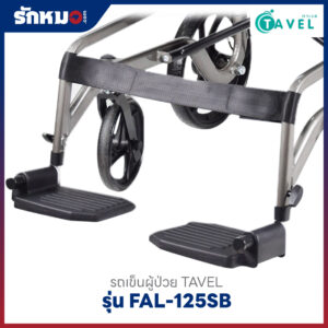 รถเข็นผู้ป่วย TAVEL รุ่น FAL-125SB