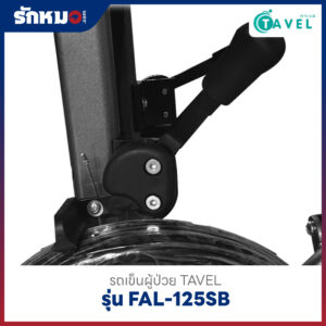 รถเข็นผู้ป่วย TAVEL รุ่น FAL-125SB