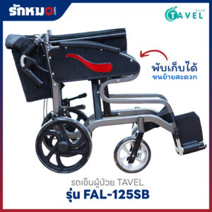 รถเข็นผู้ป่วย TAVEL รุ่น FAL-125SB