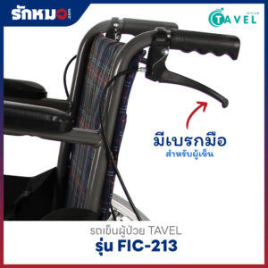 รถเข็นผู้ป่วย เหล็กชุบโครเมียม TAVEL รุ่น FIC-213