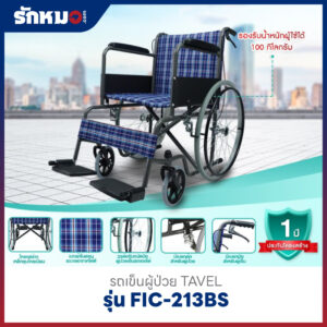 รถเข็นผู้ป่วย เหล็กชุบโครเมียม TAVEL รุ่น FIC-213BS
