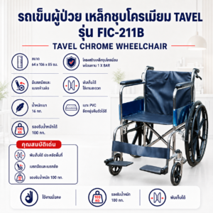 รถเข็นผู้ป่วย TAVEL FIC-211B