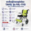 รถเข็นผู้ป่วย TAVEL FAL-111G