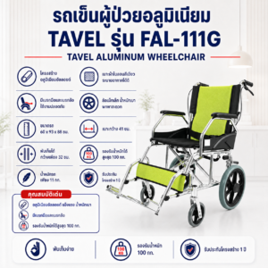 รถเข็นผู้ป่วย TAVEL FAL-111G