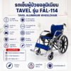 รถเข็นผู้ป่วย TAVEL FAL-114