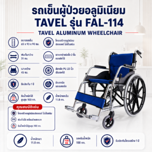 รถเข็นผู้ป่วย TAVEL FAL-114