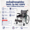 รถเข็นวีลแชร์ TAVEL FAL-120PV
