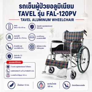 รถเข็นวีลแชร์ TAVEL FAL-120PV
