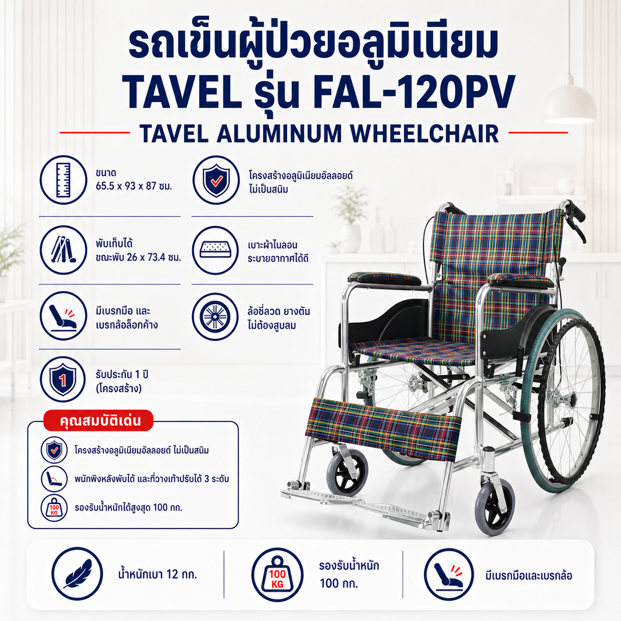 รถเข็นวีลแชร์ TAVEL FAL-120PV
