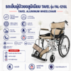 รถเข็นผู้ป่วยอลูมิเนียม TAVEL FAL-121GL