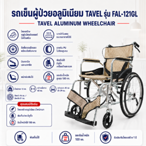 รถเข็นผู้ป่วยอลูมิเนียม TAVEL FAL-121GL