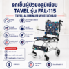 รถเข็นผู้ป่วย TAVEL FAL-115