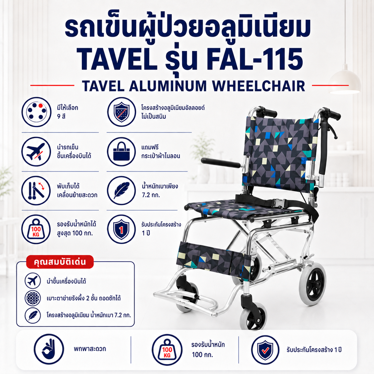 รถเข็นผู้ป่วย TAVEL FAL-115