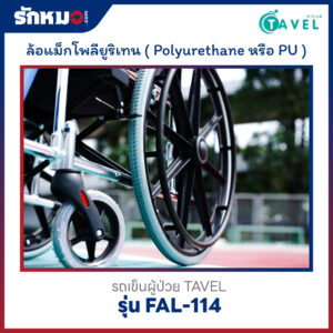 รถเข็นผู้ป่วย TAVEL รุ่น FAL-114