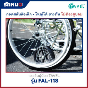 รถเข็นผู้ป่วย TAVEL รุ่น FAL-118