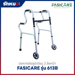 วอคเกอร์ FASICARE รุ่น 613B มีล้อหน้า 2 ล้อ