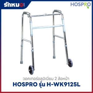 วอคเกอร์ HOSPRO รุ่น H-WK9125L มีล้อ 2 ล้อ