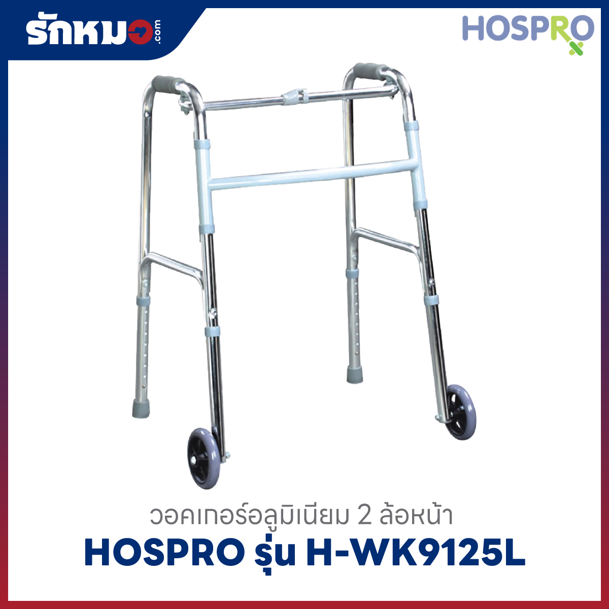 วอคเกอร์ HOSPRO รุ่น H-WK9125L มีล้อ 2 ล้อ