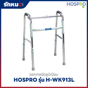 วอคเกอร์ HOSPRO รุ่น H-WK913L พับเก็บได้