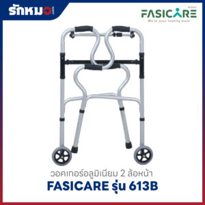 วอคเกอร์พับได้ FASICARE รุ่น 613B