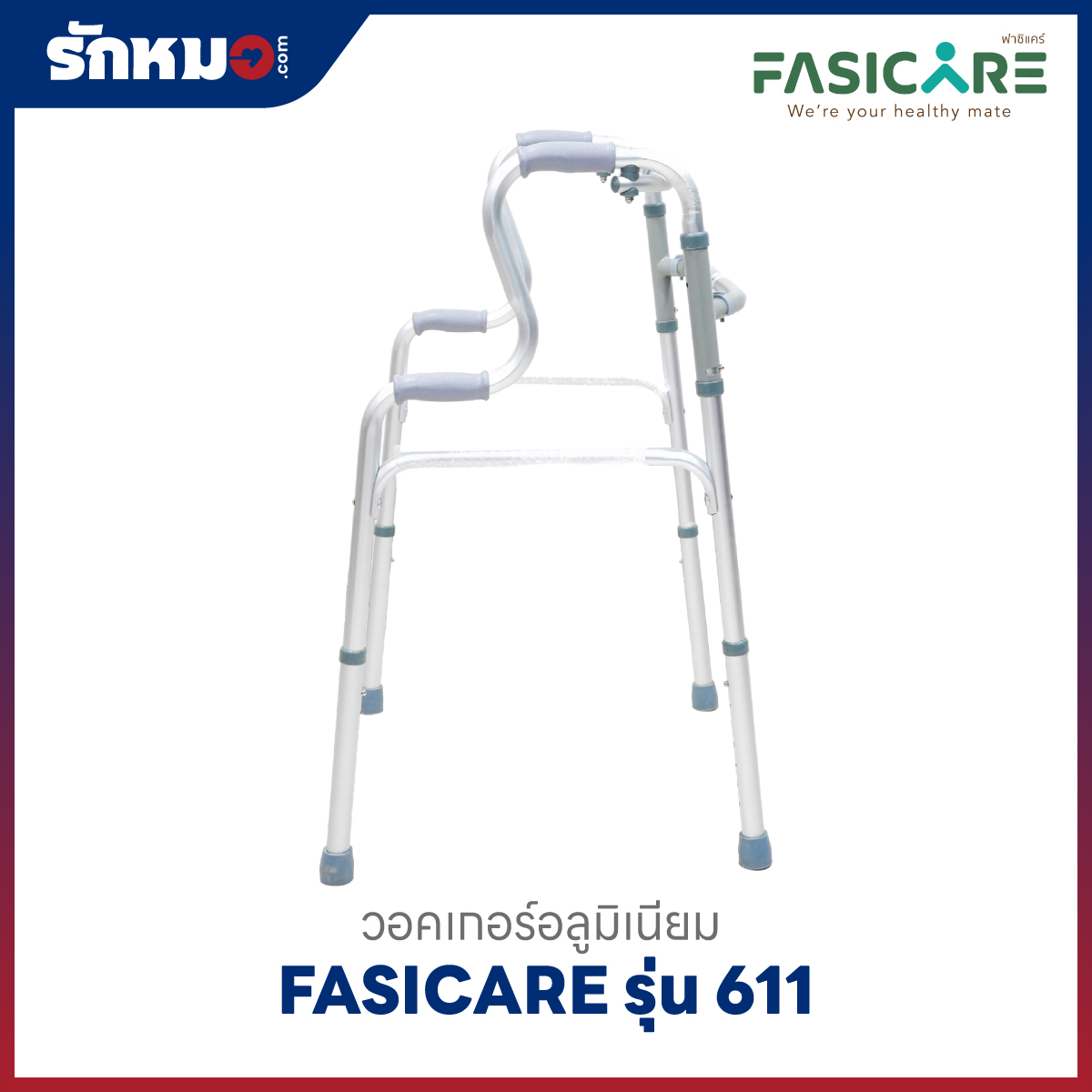 วอคเกอร์อลูมิเนียม 4 ขา FASICARE รุ่น 611 พับได้