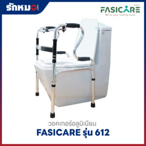 วอคเกอร์อลูมิเนียม FASICARE รุ่น 612 คร่อมชักโครกได้