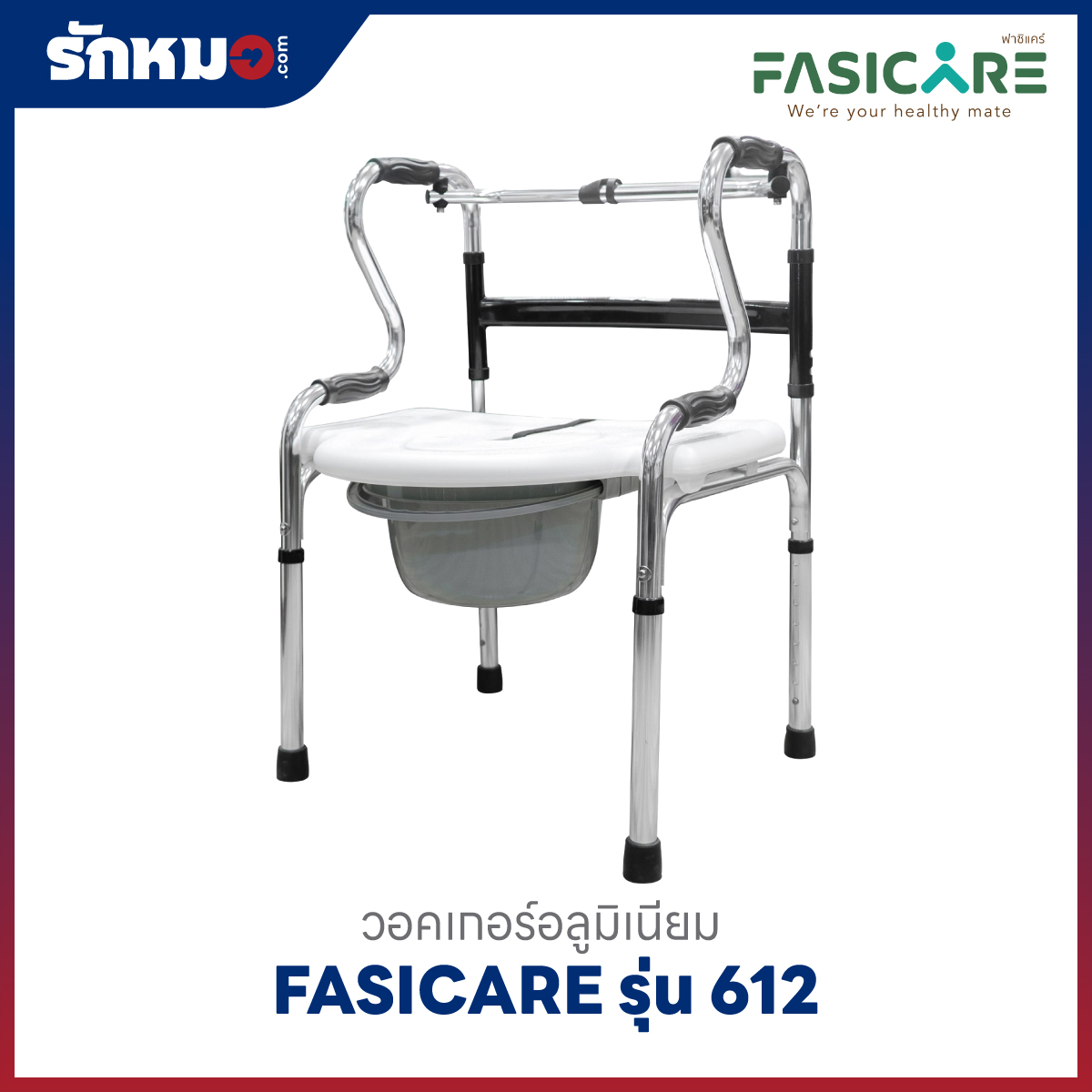 วอคเกอร์อลูมิเนียม FASICARE รุ่น 612
