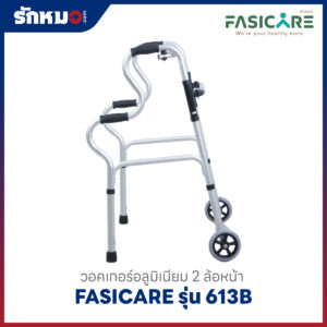 วอร์คเกอร์ FASICARE รุ่น 613B อลูมิเนียม