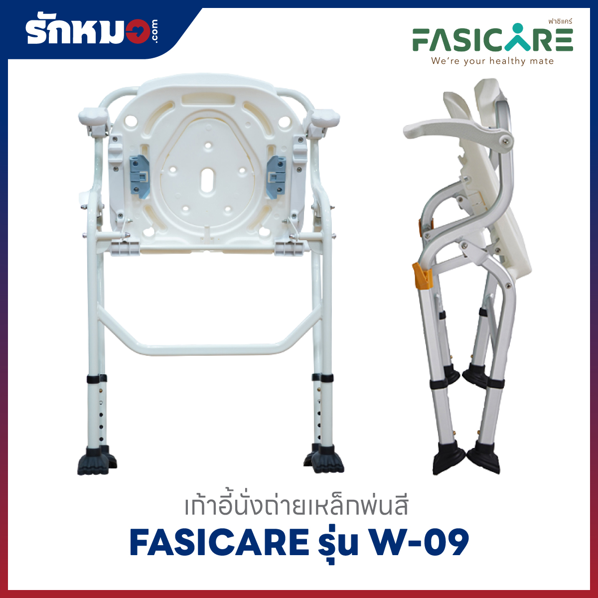 เก้าอี้นั่งถ่าย FASICARE รุ่น W-09