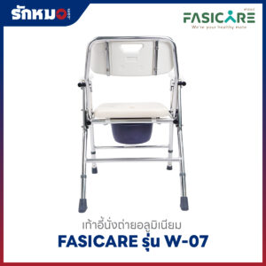 เก้าอี้นั่งถ่าย FASICARE รุ่น W-07