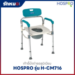 เก้าอี้นั่งถ่าย HOSPRO รุ่น H-CM716