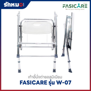 เก้าอี้นั่งถ่ายพร้อมอาบน้ำ FASICARE W-07 พับได้